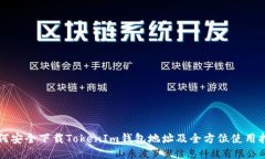 如何安全下载TokenIm钱包地